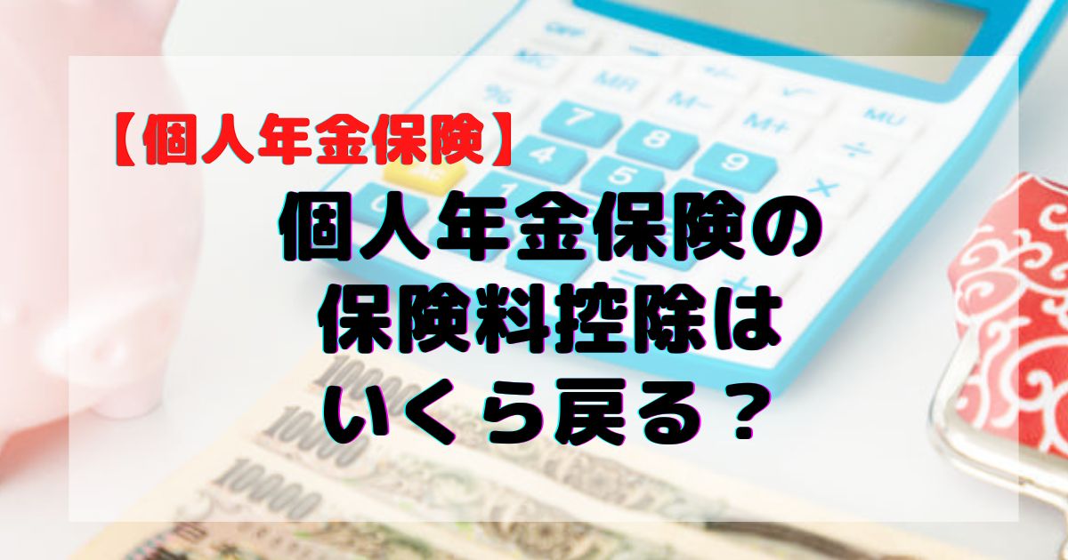 個人年金保険料控除